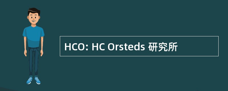 HCO: HC Orsteds 研究所