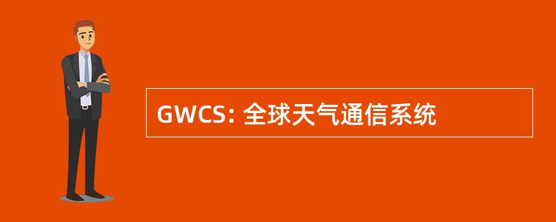 GWCS: 全球天气通信系统