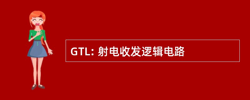 GTL: 射电收发逻辑电路