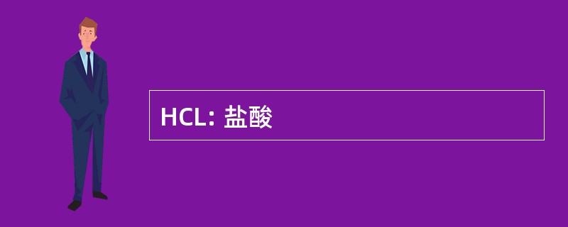 HCL: 盐酸