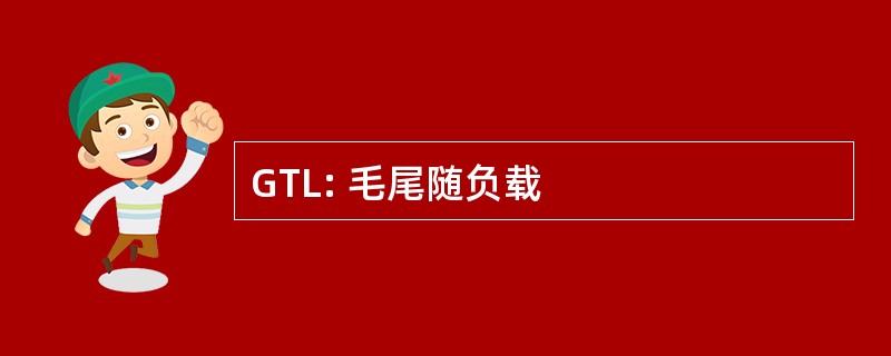 GTL: 毛尾随负载