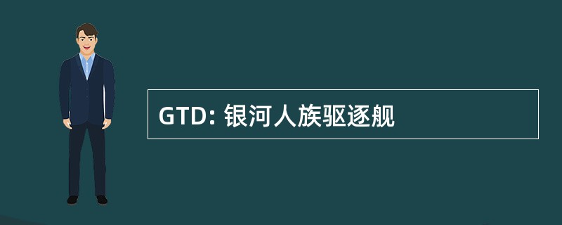 GTD: 银河人族驱逐舰