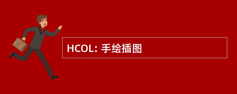 HCOL: 手绘插图