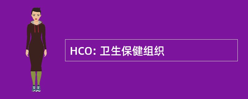 HCO: 卫生保健组织