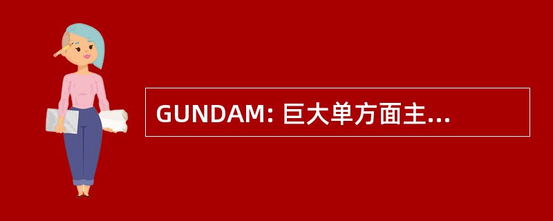 GUNDAM: 巨大单方面主导的无数弹药