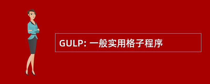 GULP: 一般实用格子程序