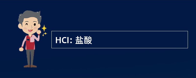 HCI: 盐酸