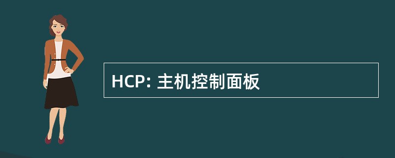 HCP: 主机控制面板