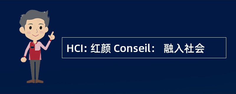 HCI: 红颜 Conseil： 融入社会