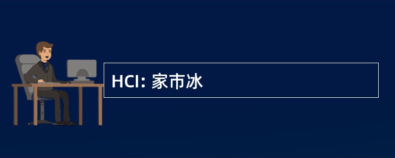 HCI: 家市冰