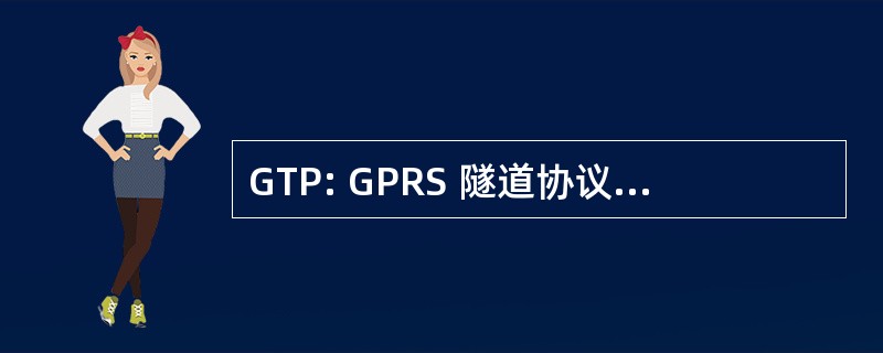 GTP: GPRS 隧道协议 （通信协议）