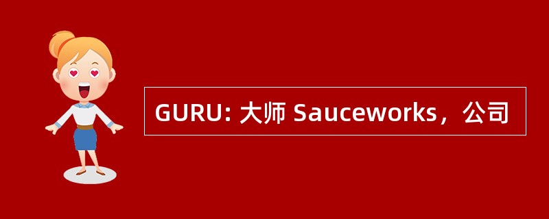 GURU: 大师 Sauceworks，公司