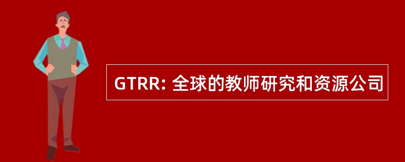 GTRR: 全球的教师研究和资源公司