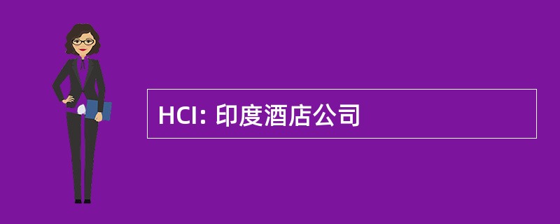 HCI: 印度酒店公司