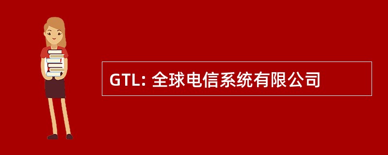 GTL: 全球电信系统有限公司