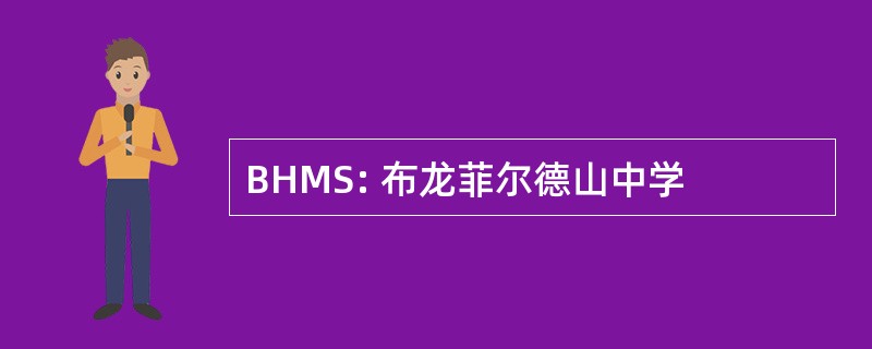 BHMS: 布龙菲尔德山中学