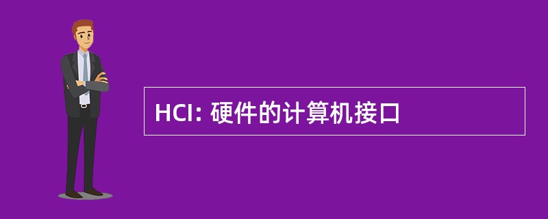 HCI: 硬件的计算机接口