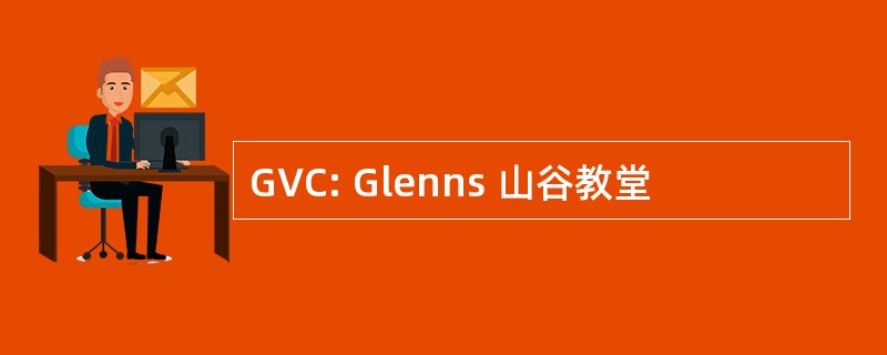 GVC: Glenns 山谷教堂