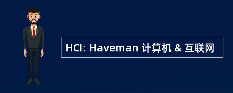 HCI: Haveman 计算机 & 互联网