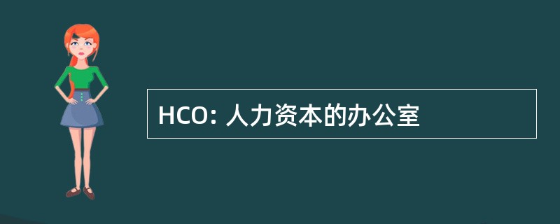 HCO: 人力资本的办公室