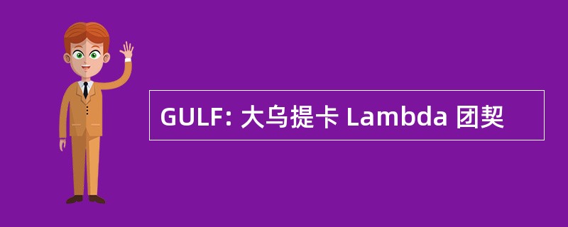 GULF: 大乌提卡 Lambda 团契