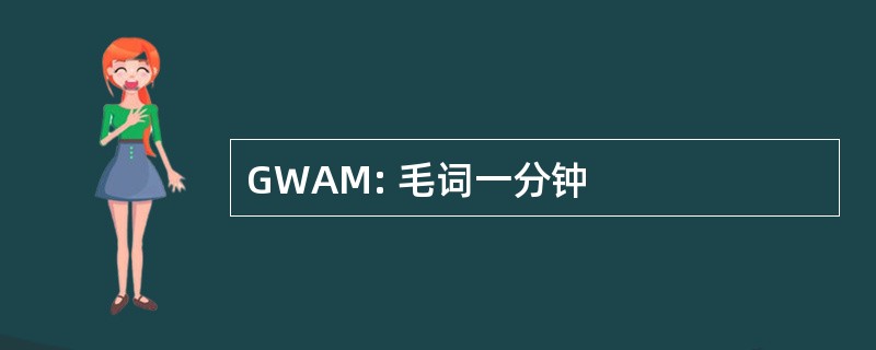 GWAM: 毛词一分钟