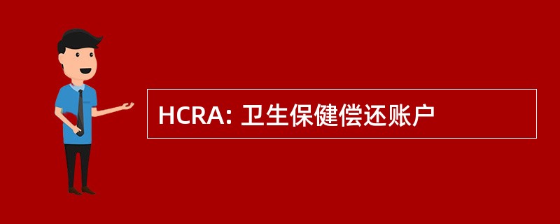 HCRA: 卫生保健偿还账户