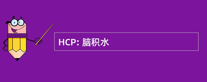 HCP: 脑积水