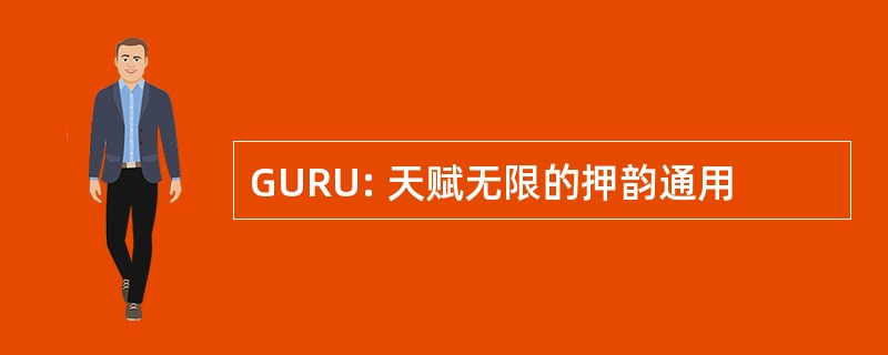 GURU: 天赋无限的押韵通用