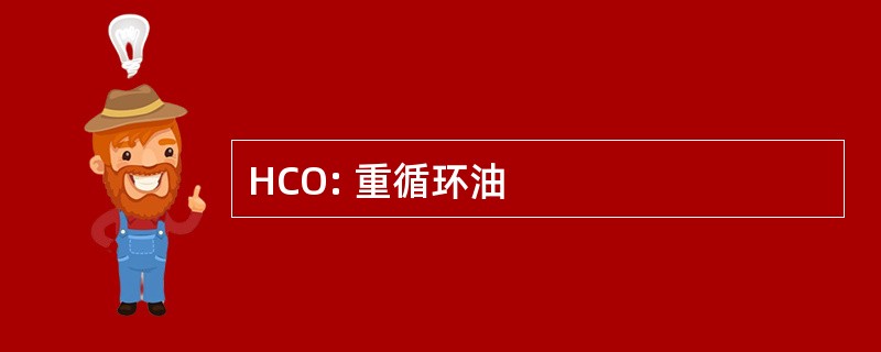 HCO: 重循环油