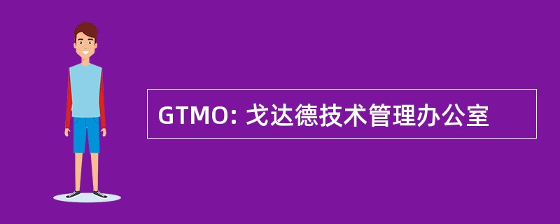 GTMO: 戈达德技术管理办公室