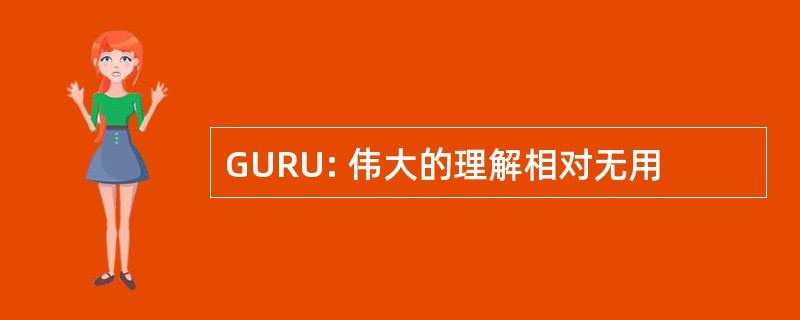 GURU: 伟大的理解相对无用