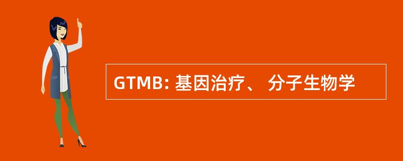 GTMB: 基因治疗、 分子生物学