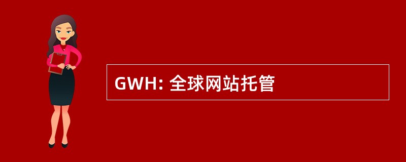 GWH: 全球网站托管