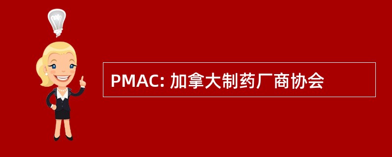 PMAC: 加拿大制药厂商协会