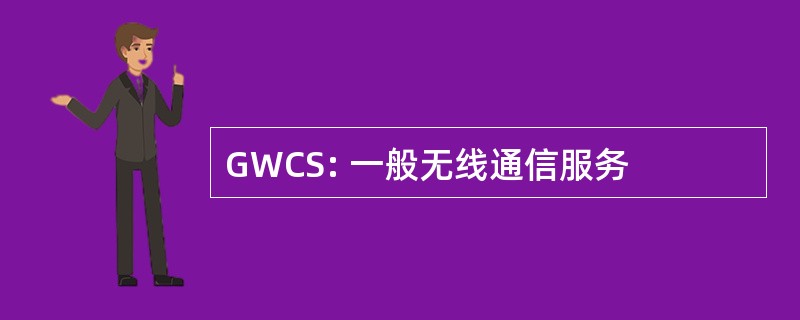 GWCS: 一般无线通信服务