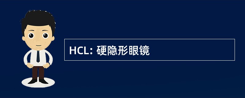 HCL: 硬隐形眼镜