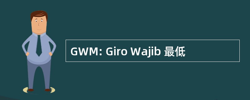 GWM: Giro Wajib 最低