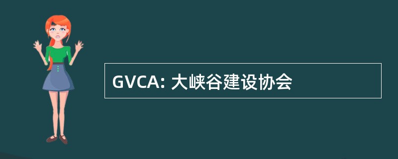 GVCA: 大峡谷建设协会