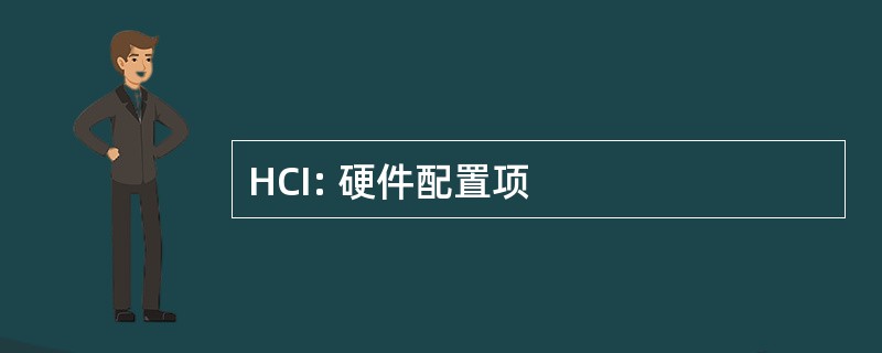 HCI: 硬件配置项