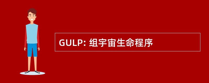 GULP: 组宇宙生命程序