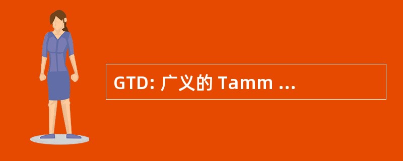 GTD: 广义的 Tamm Dancoff 近似