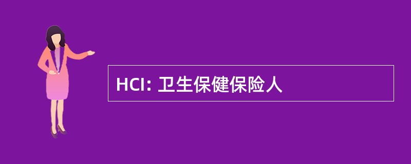 HCI: 卫生保健保险人