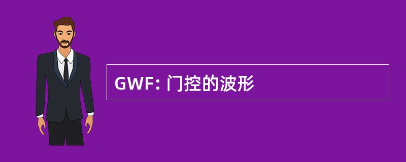 GWF: 门控的波形