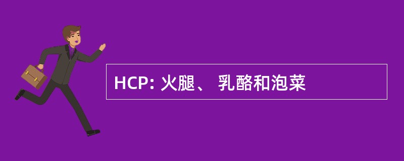 HCP: 火腿、 乳酪和泡菜