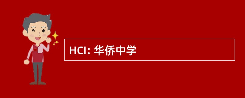 HCI: 华侨中学