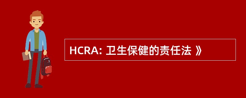 HCRA: 卫生保健的责任法 》