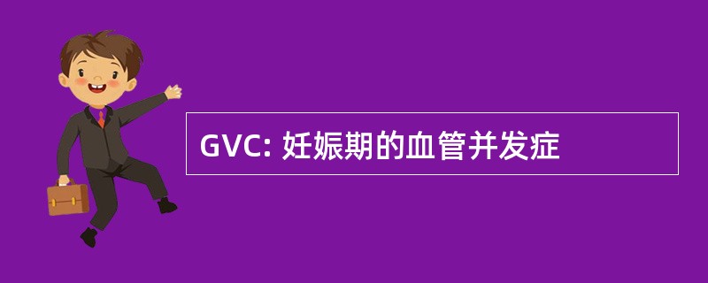 GVC: 妊娠期的血管并发症