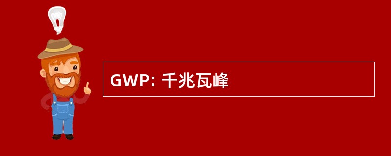 GWP: 千兆瓦峰