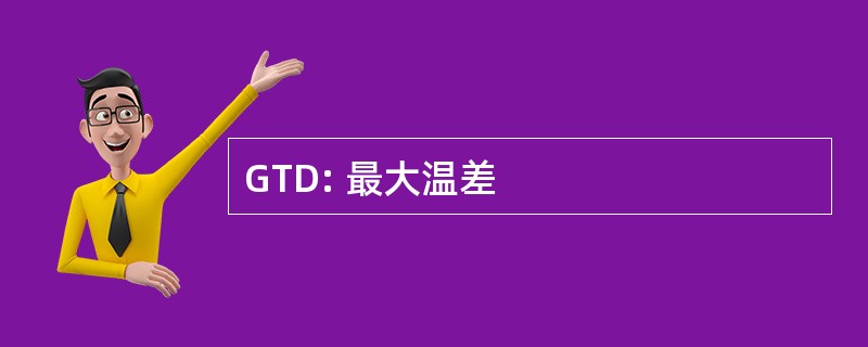 GTD: 最大温差